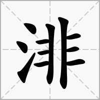 渄 意思|渄的意思，渄字的意思